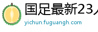 国足最新23人大名单